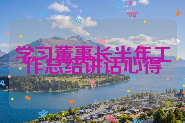 学习董事长半年工作总结讲话心得