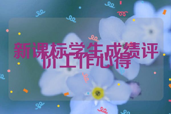 新课标学生成绩评价工作心得