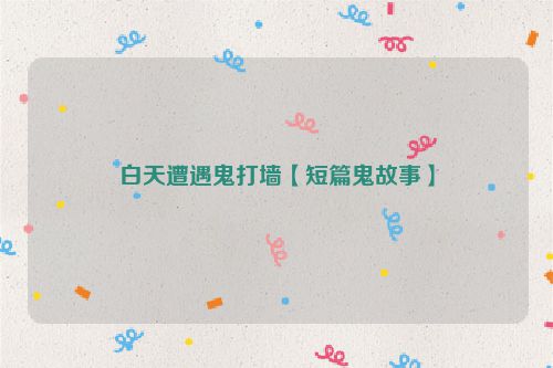 白天遭遇鬼打墙【短篇鬼故事】