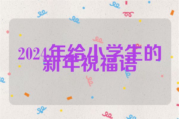 2024年给小学生的新年祝福语