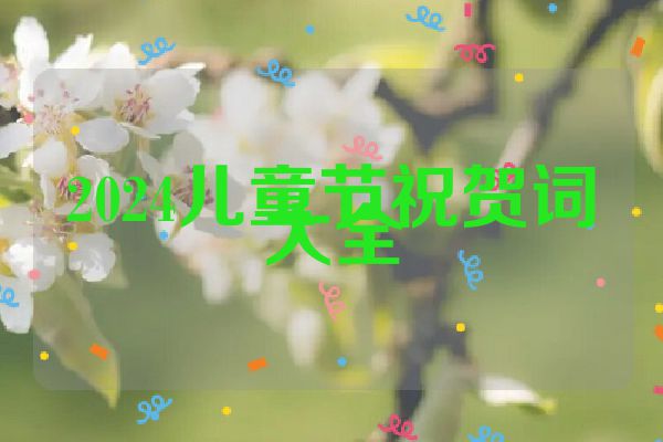 2024儿童节祝贺词大全