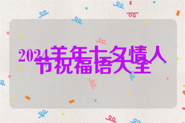 2024羊年七夕情人节祝福语大全