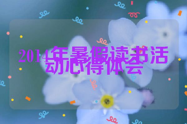 2014年暑假读书活动心得体会