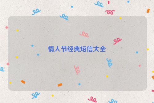 情人节经典短信大全