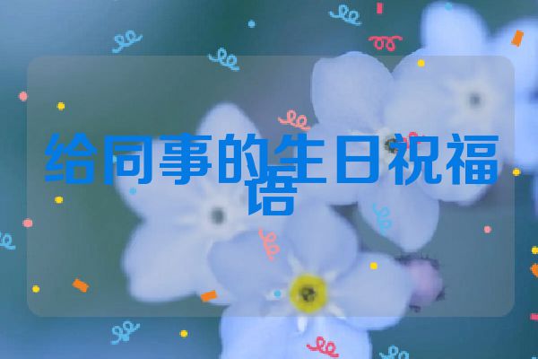 给同事的生日祝福语