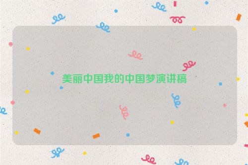 美丽中国我的中国梦演讲稿