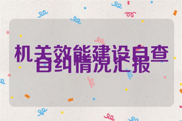 机关效能建设自查自纠情况汇报