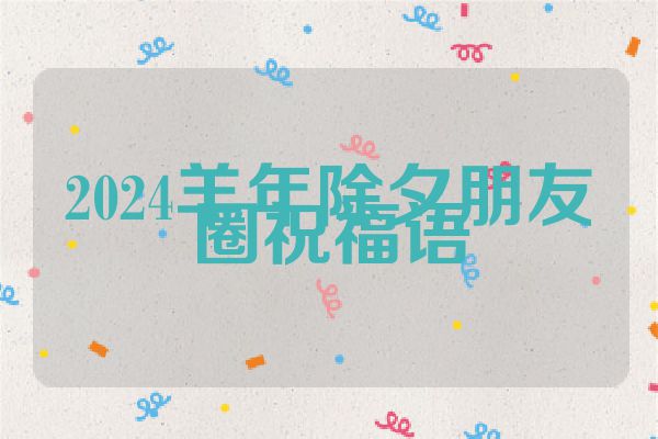 2024羊年除夕朋友圈祝福语