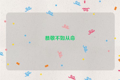 恭敬不如从命