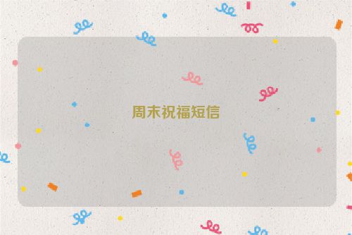 周末祝福短信