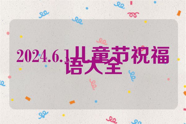 2024.6.1儿童节祝福语大全