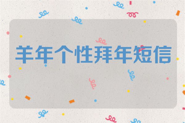 羊年个性拜年短信
