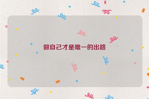 做自己才是唯一的出路
