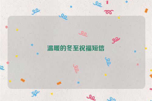 温暖的冬至祝福短信