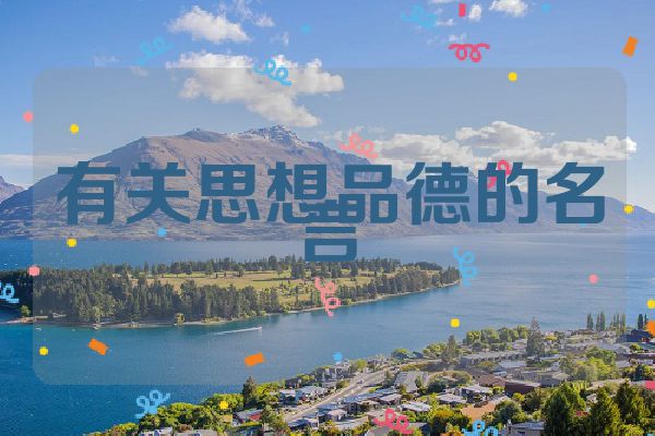 有关思想品德的名言