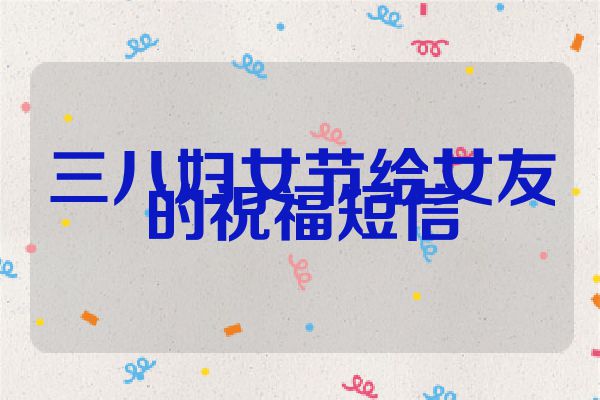 三八妇女节给女友的祝福短信