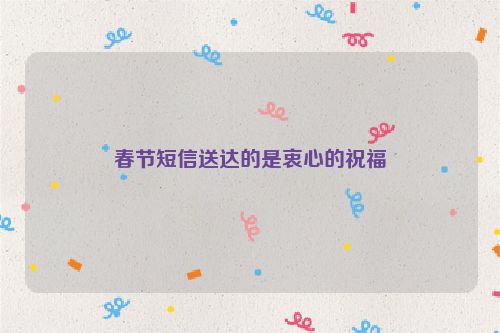春节短信送达的是衷心的祝福