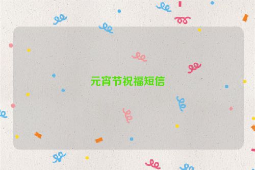 元宵节祝福短信