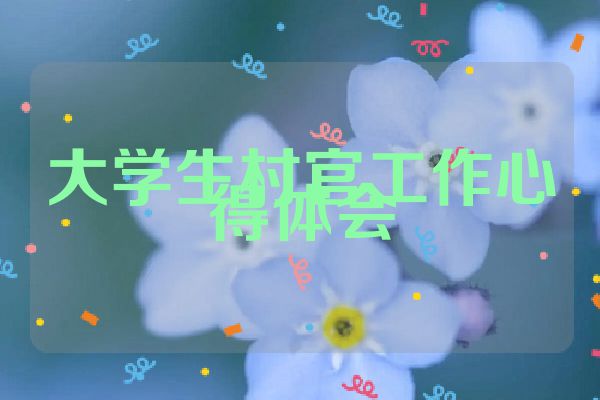 大学生村官工作心得体会