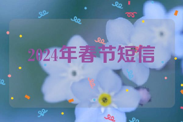2024年春节短信