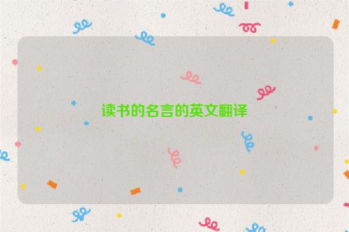读书的名言的英文翻译
