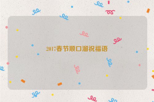 2017春节顺口溜祝福语