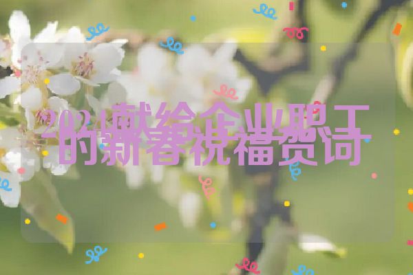 2024献给企业职工的新春祝福贺词