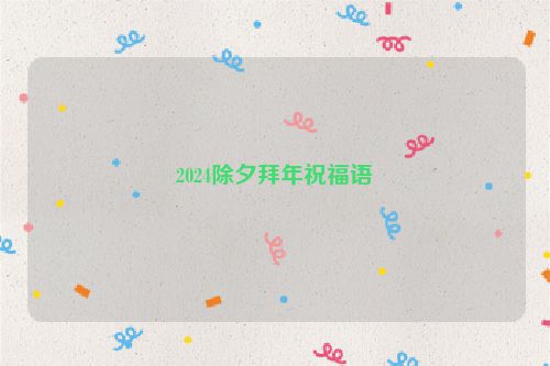 2024除夕拜年祝福语