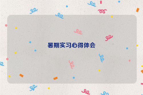 暑期实习心得体会