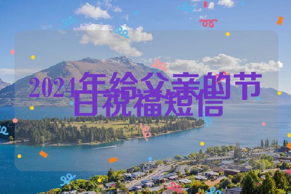 2024年给父亲的节日祝福短信