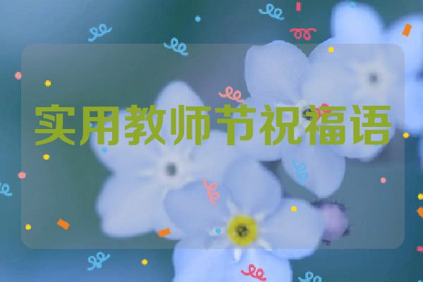 实用教师节祝福语