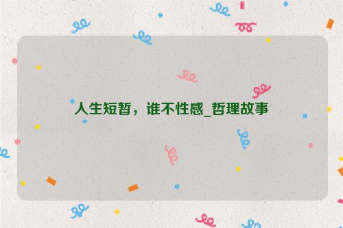 人生短暂，谁不性感_哲理故事