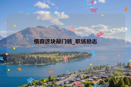 情商这块敲门砖_职场励志