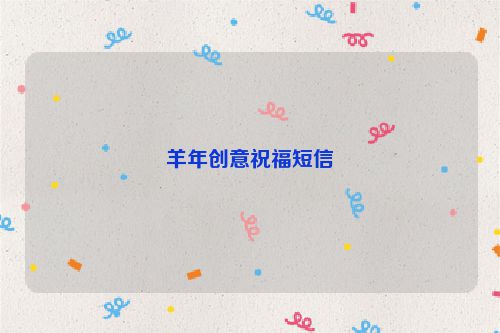 羊年创意祝福短信