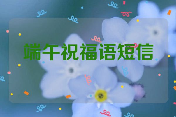 端午祝福语短信