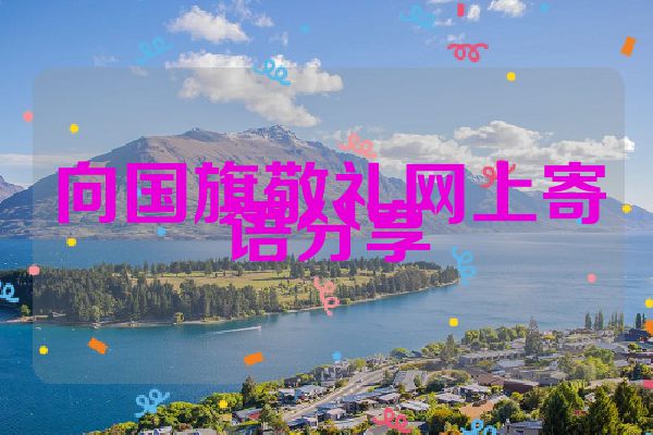 向国旗敬礼网上寄语分享