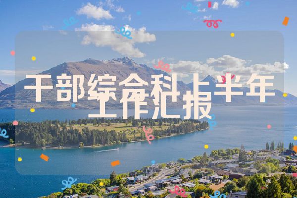 干部综合科上半年工作汇报
