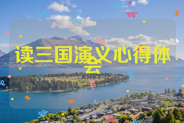 读三国演义心得体会