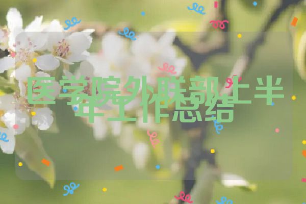 医学院外联部上半年工作总结