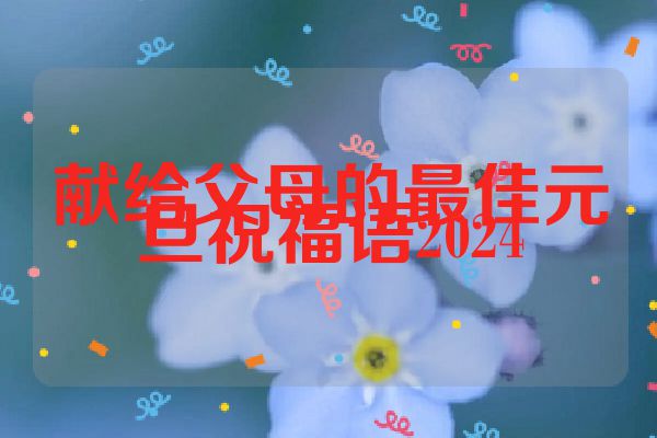 献给父母的最佳元旦祝福语2024