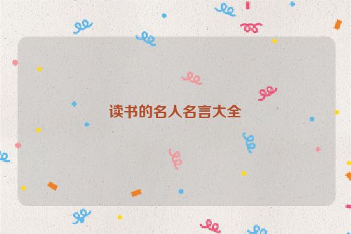 读书的名人名言大全