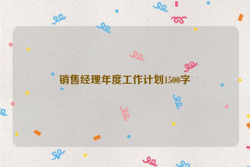 销售经理年度工作计划1500字