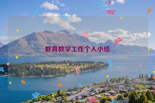 教育教学工作个人小结