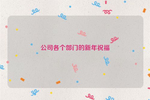 公司各个部门的新年祝福