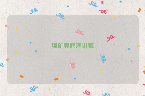 煤矿竞聘演讲稿