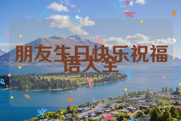 朋友生日快乐祝福语大全