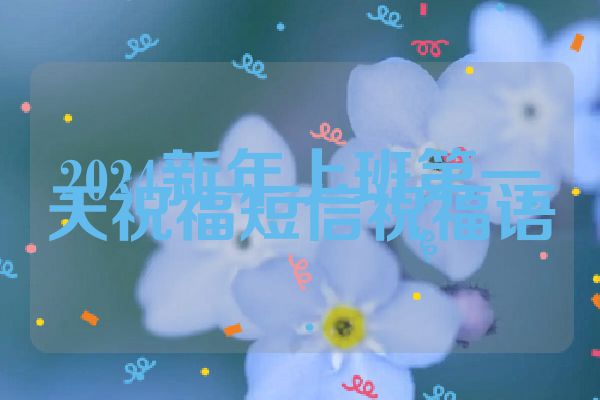 2024新年上班第一天祝福短信祝福语