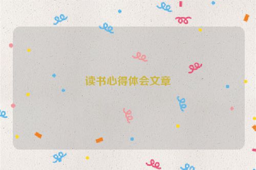读书心得体会文章