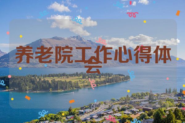 养老院工作心得体会