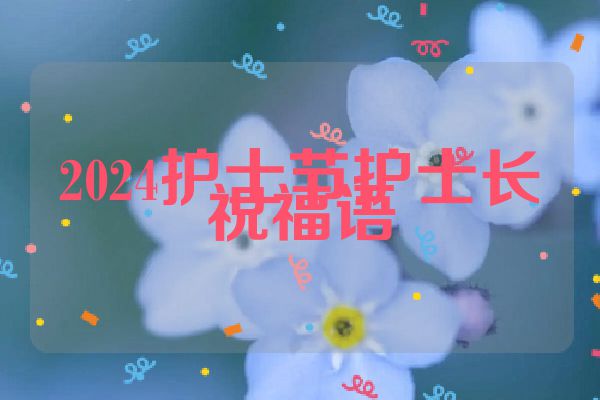 2024护士节护士长祝福语
